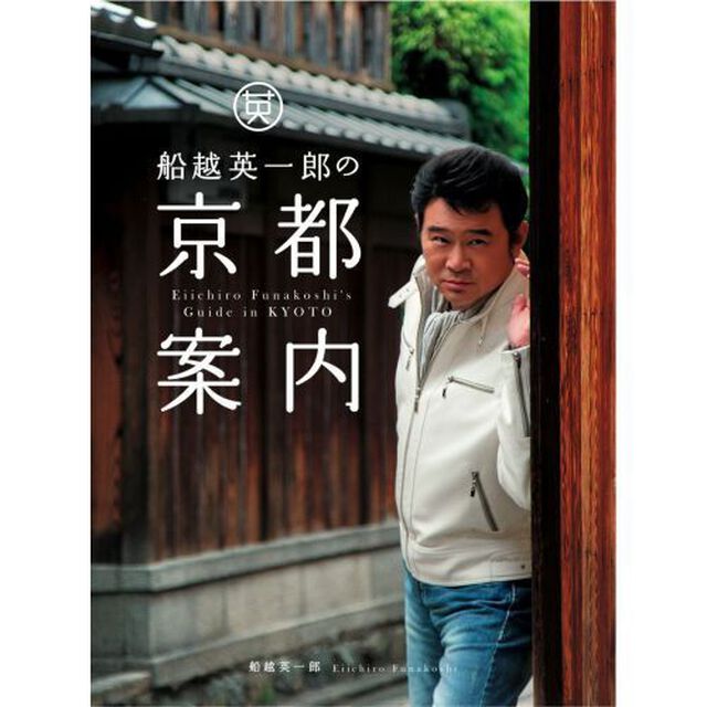 船越英一郎の京都案内