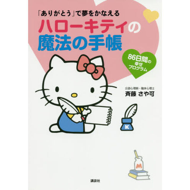 ハローキティの魔法の手帳