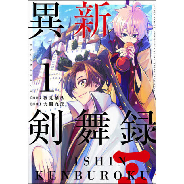 異新剣舞録　１