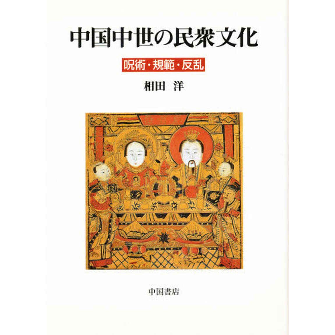 中国中世の民衆文化　呪術・規範・反乱