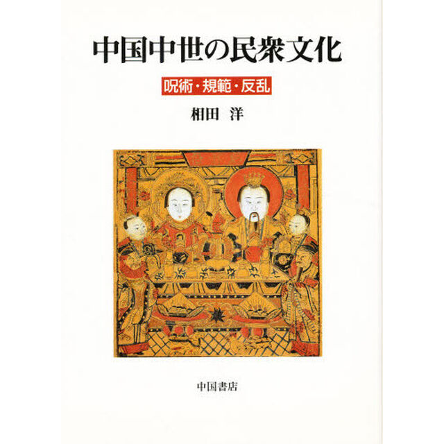 中国中世の民衆文化　呪術・規範・反乱