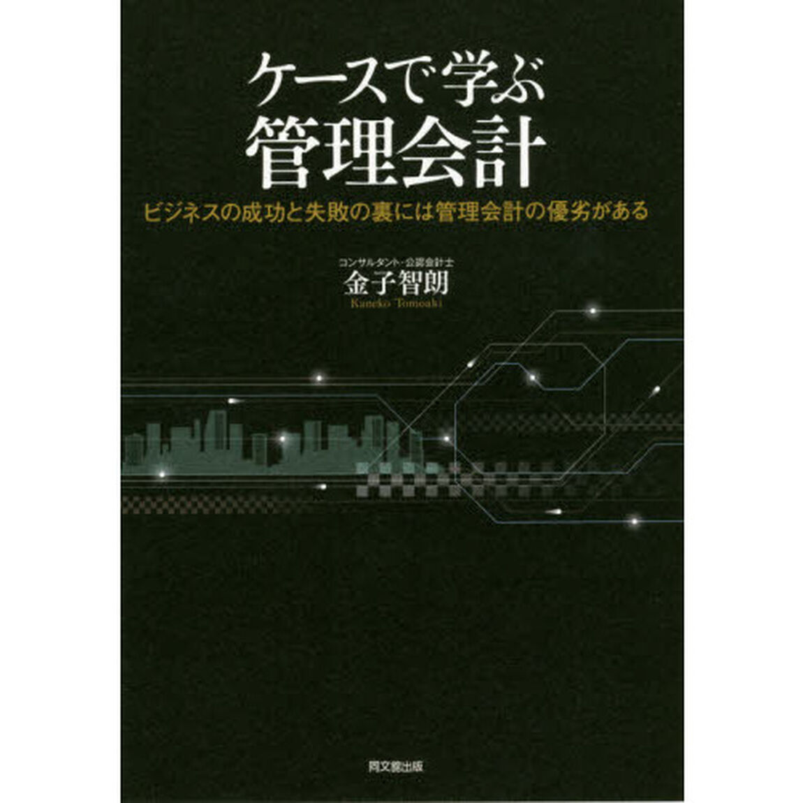 ケースで学ぶ管理会計　ビジネスの成功と失敗の裏には管理会計の優劣がある