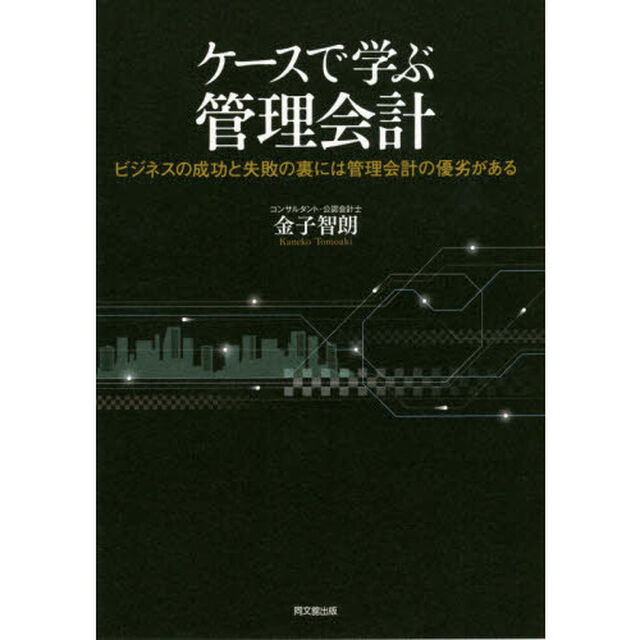 ケースで学ぶ管理会計　ビジネスの成功と失敗の裏には管理会計の優劣がある