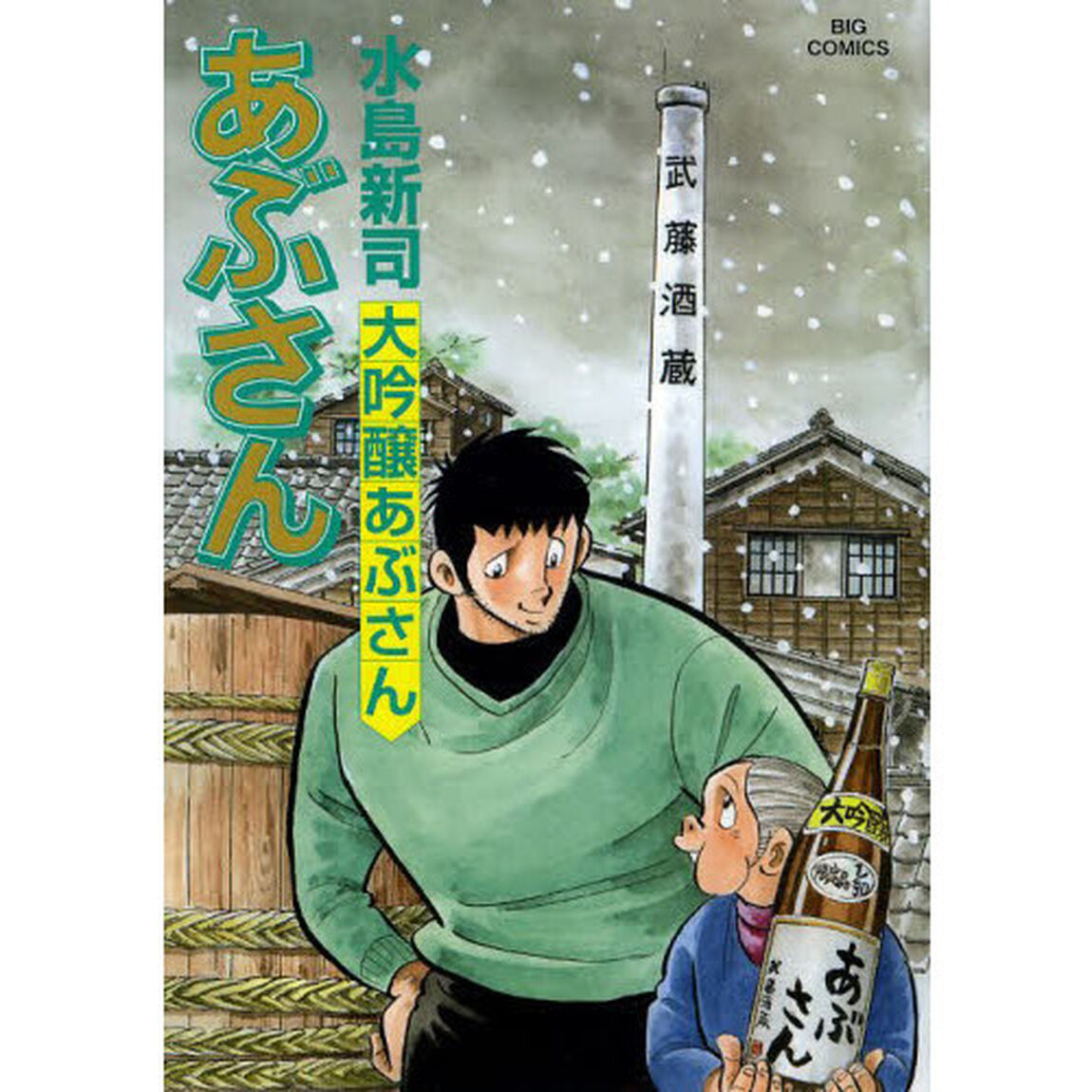 あぶさん　１０７「大吟醸あぶさん」