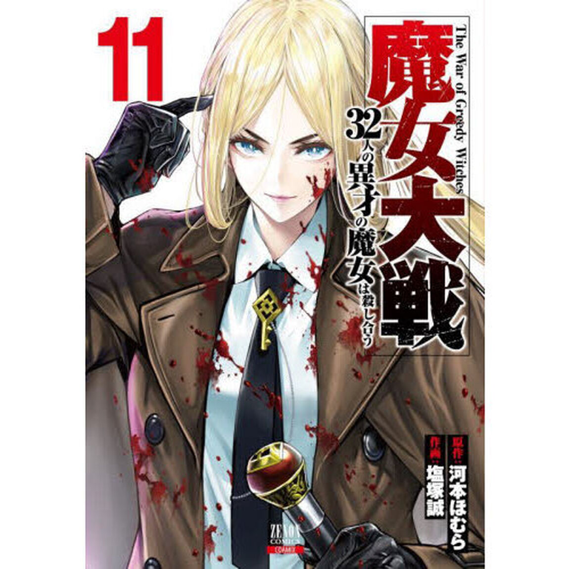 魔女大戦 32人の異才の魔女は殺し合う 11