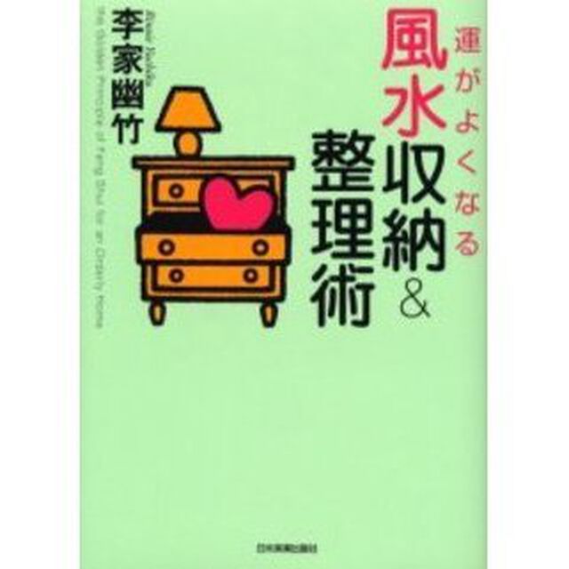 運がよくなる風水収納＆整理術