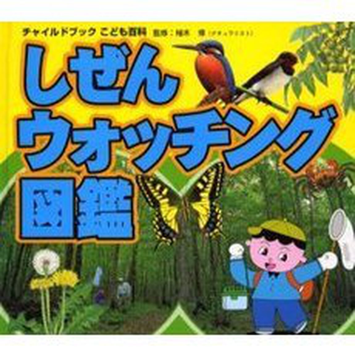 しぜんウォッチング図鑑