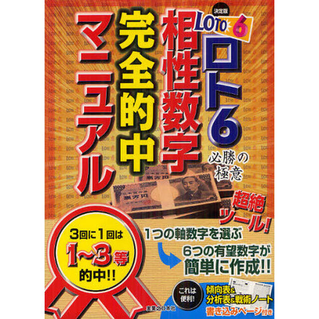 決定版ロト６必勝の極意相性数字完全的中マニュアル