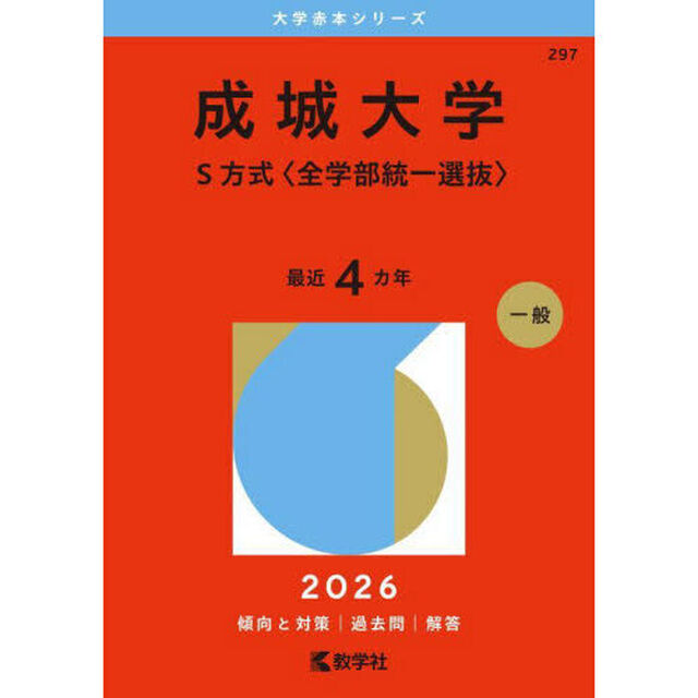 成城大学　Ｓ方式〈全学部統一選抜〉　２０２６年版