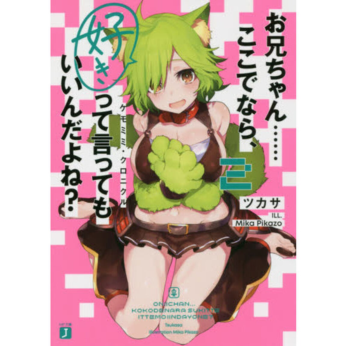 お兄ちゃん&hellip;&hellip;ここでなら、好きって言ってもいいんだよね？　２「ケモミミ・クロニクル」