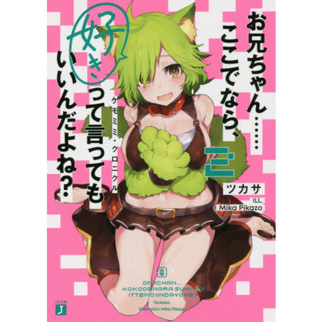 お兄ちゃん&hellip;&hellip;ここでなら、好きって言ってもいいんだよね？　２「ケモミミ・クロニクル」
