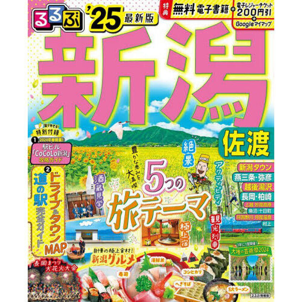 るるぶ新潟佐渡　&rsquo;２５