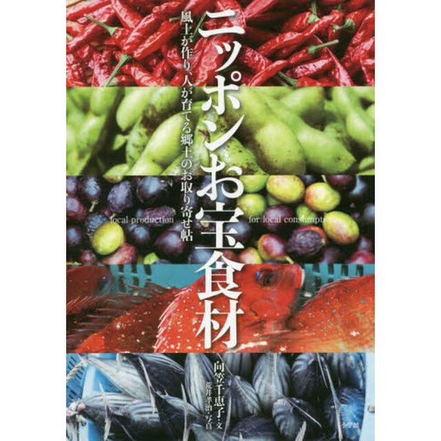 ニッポンお宝食材　風土が作り、人が育てる郷土のお取り寄せ帖