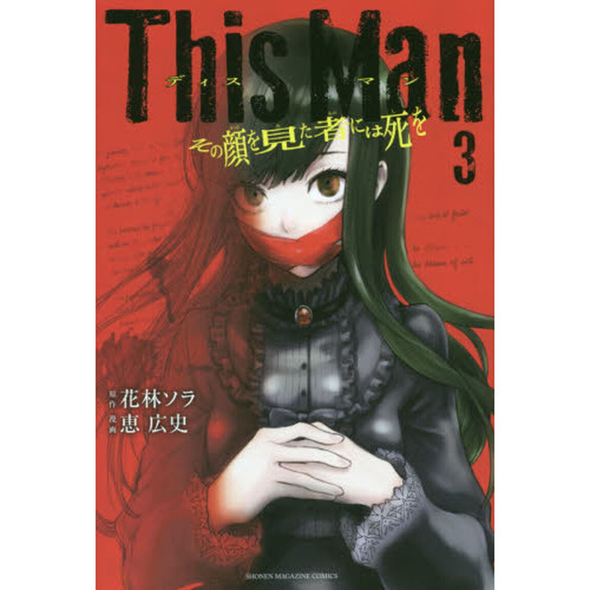 Ｔｈｉｓ　Ｍａｎ　その顔を見た者には死を　３