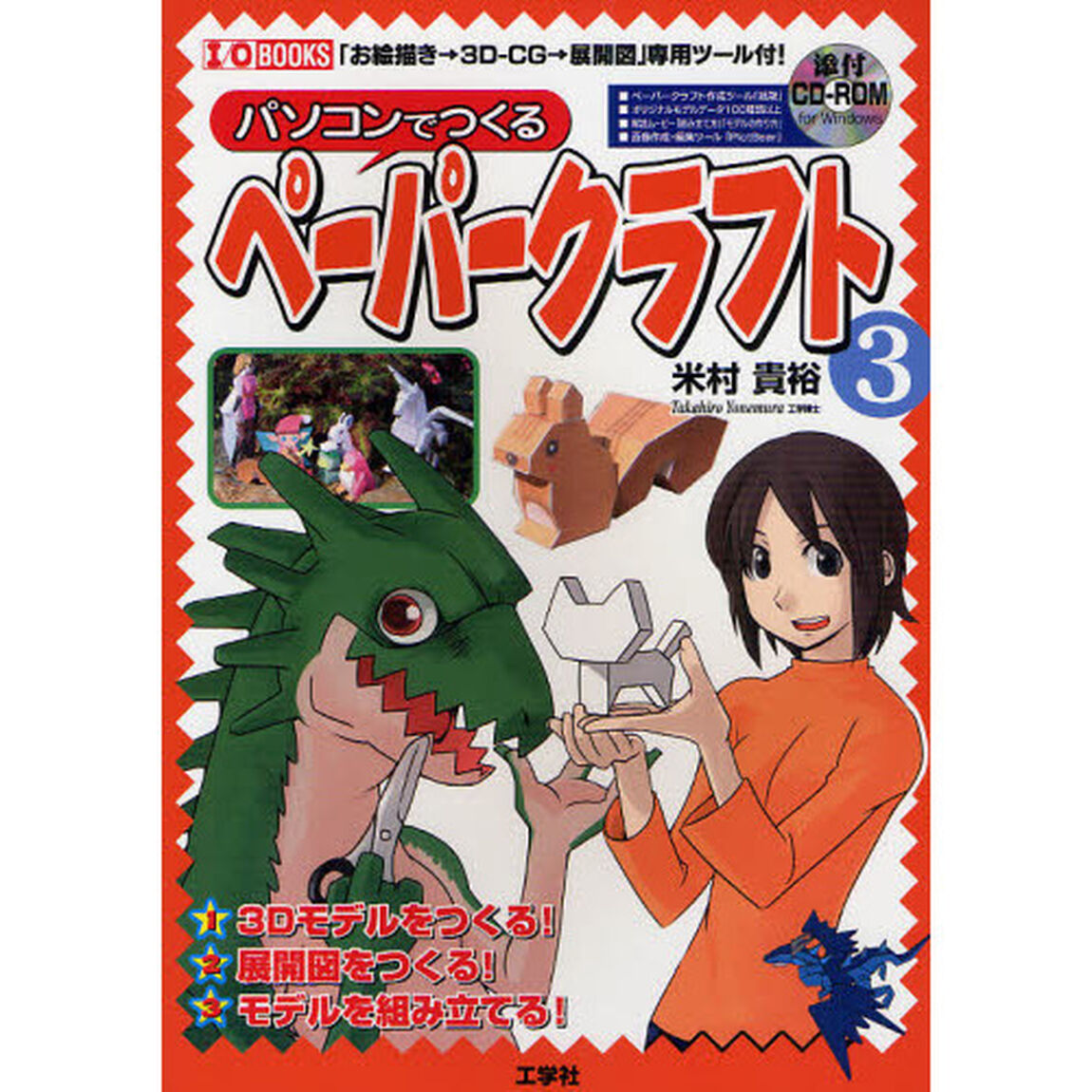 パソコンでつくるペーパークラフト　「お絵描き&rarr;３Ｄ－ＣＧ&rarr;展開図」専用ツール付！　３