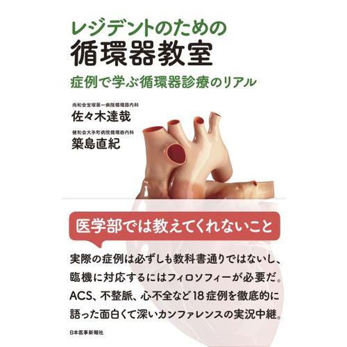 レジデントのための循環器教室　症例で学ぶ循環器診療のリアル