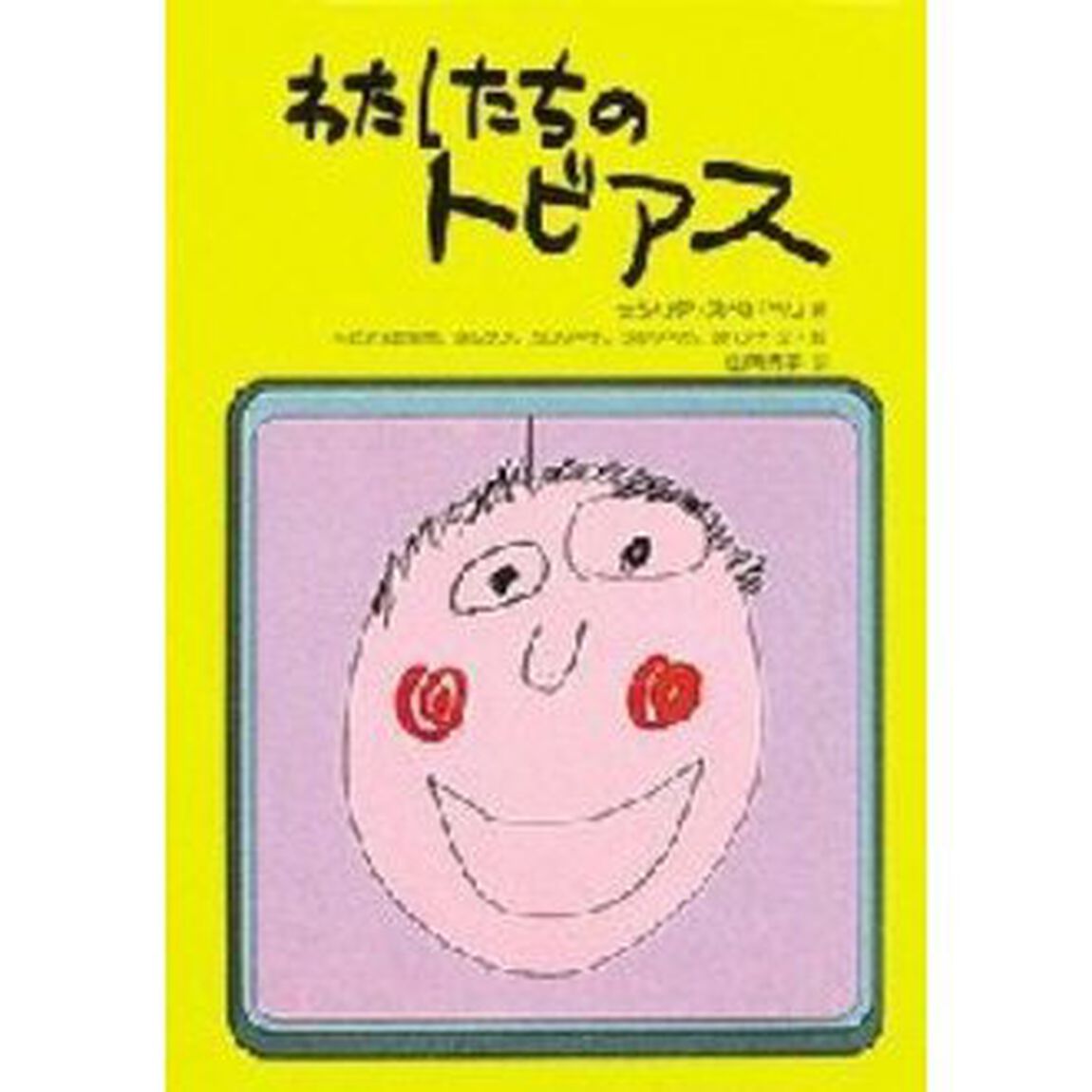 わたしたちのトビアス