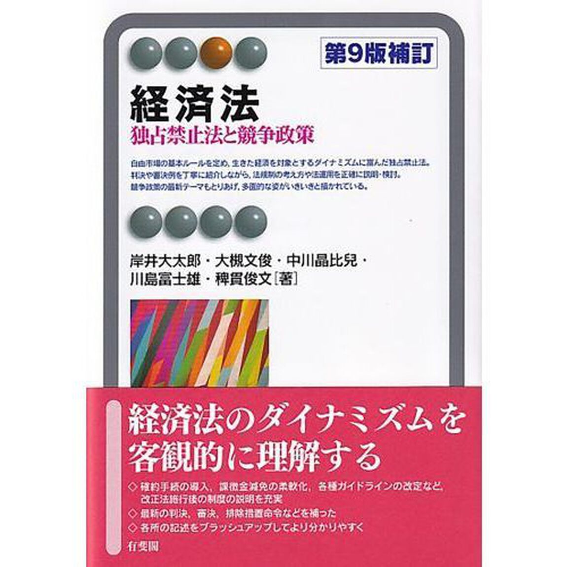 経済法　独占禁止法と競争政策「第９版補訂」