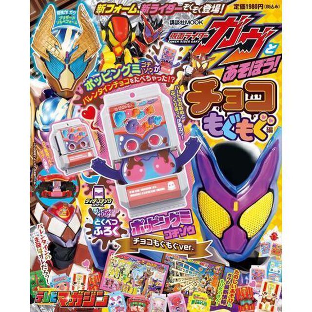 仮面ライダーガヴとあそぼう！　チョコもぐもぐ編