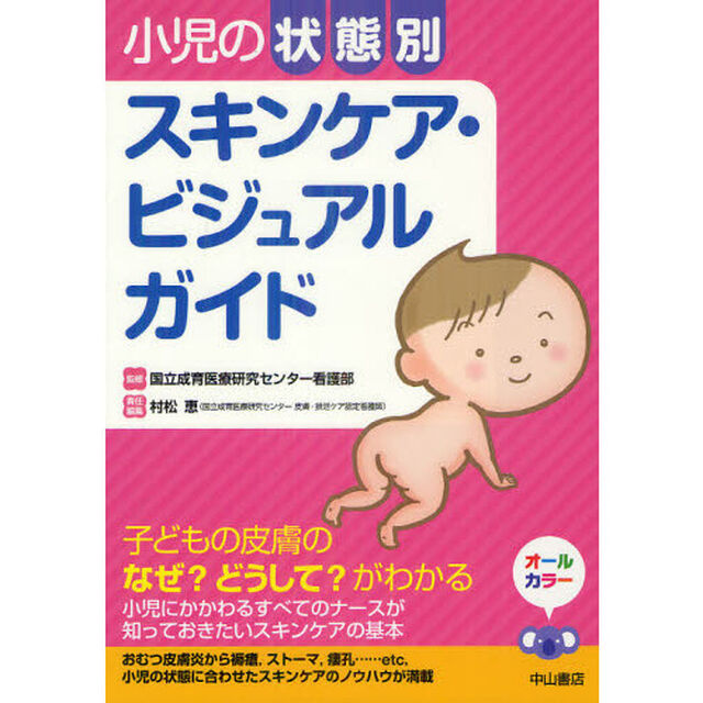小児の状態別スキンケア・ビジュアルガイド
