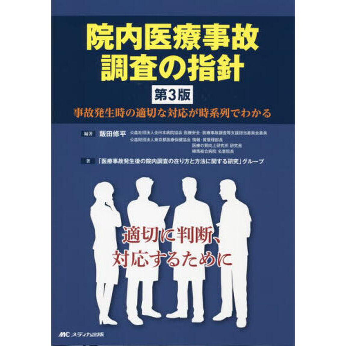 院内医療事故調査の指針　事故発生時の適切な対応が時系列でわかる「第３版」