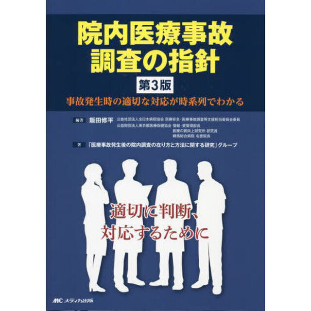院内医療事故調査の指針　事故発生時の適切な対応が時系列でわかる「第３版」