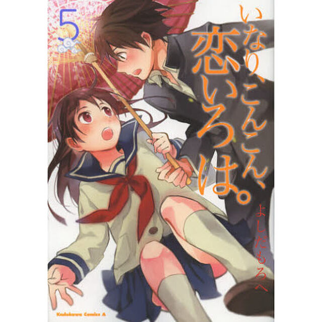 いなり、こんこん、恋いろは。　５