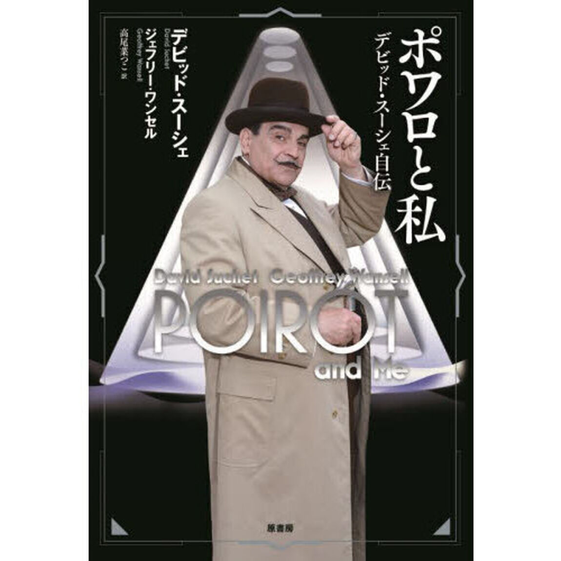 ポワロと私　デビッド・スーシェ自伝