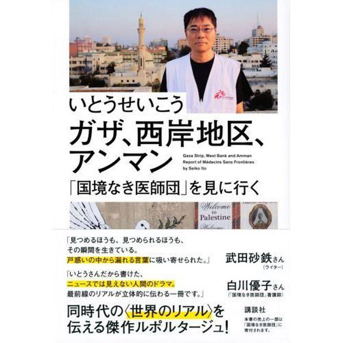 ガザ、西岸地区、アンマン　「国境なき医師団」を見に行く