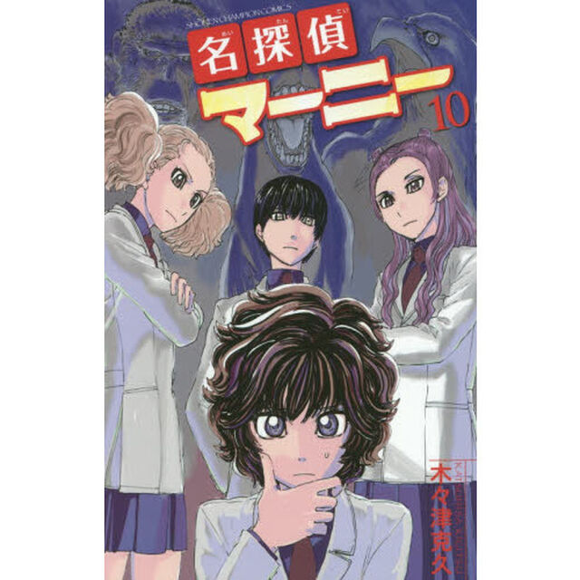 名探偵マーニー　１０