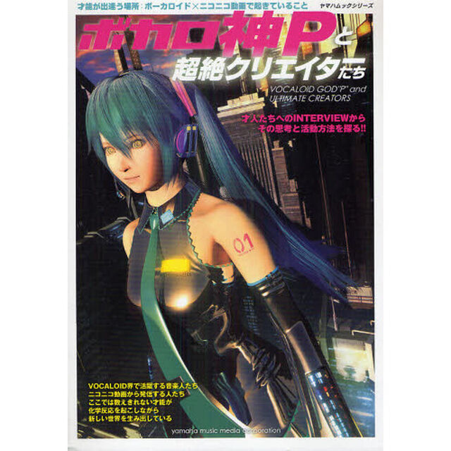 ボカロ神Ｐと超絶クリエイターたち　才能が出逢う場所：ボーカロイド&times;ニコニコ動画で起きていること　才人たちへのＩＮＴＥＲＶＩＥＷからその思考と活動方法を探る！！