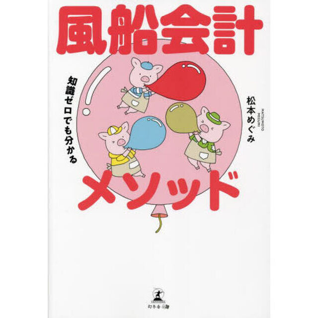 風船会計メソッド　知識ゼロでも分かる