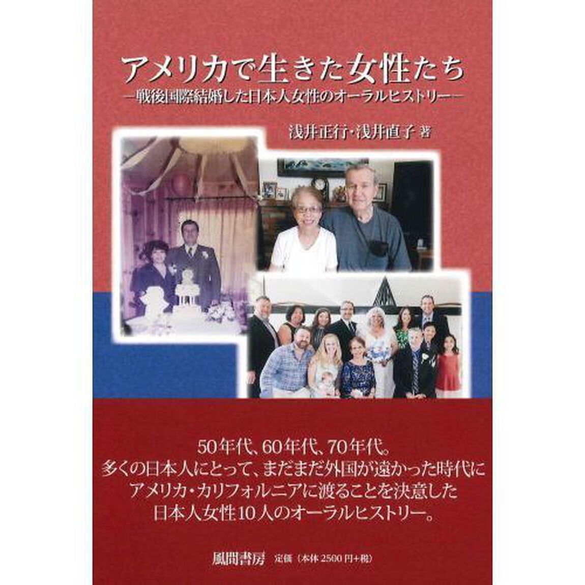 アメリカで生きた女性たち　戦後国際結婚した日本人女性のオーラルヒストリー
