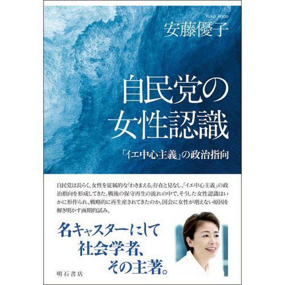 自民党の女性認識　「イエ中心主義」の政治指向