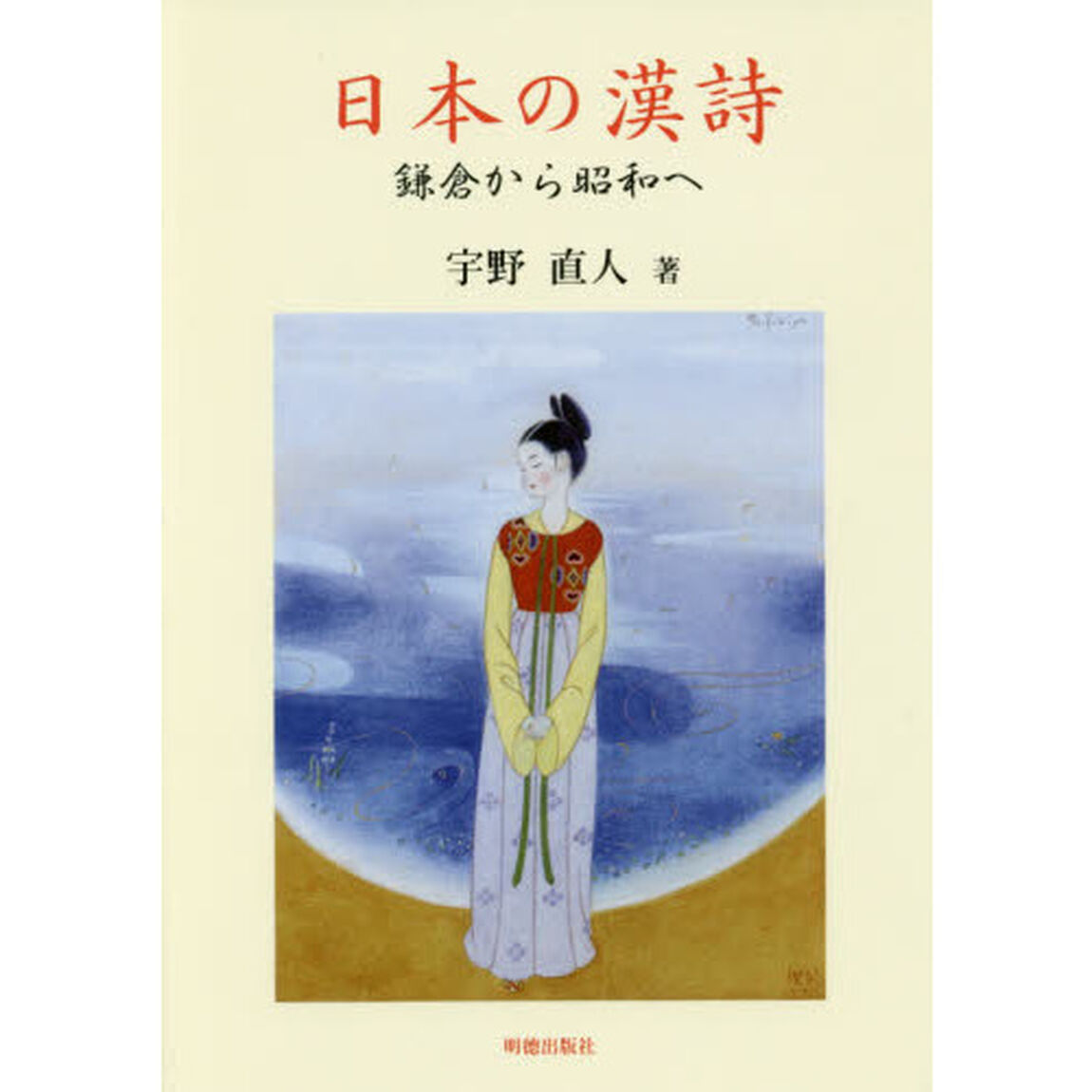 日本の漢詩　鎌倉から昭和へ