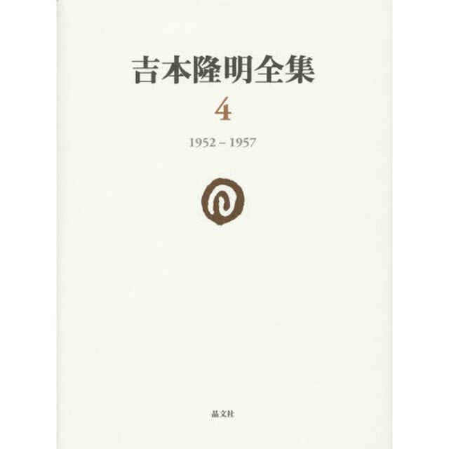 吉本隆明全集　４「１９５２－１９５７」