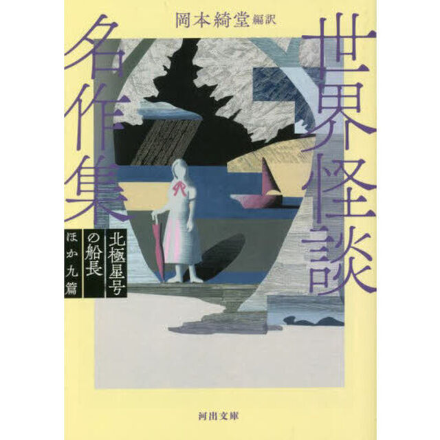 世界怪談名作集　〔下〕　新装版「北極星号の船長ほか九篇」