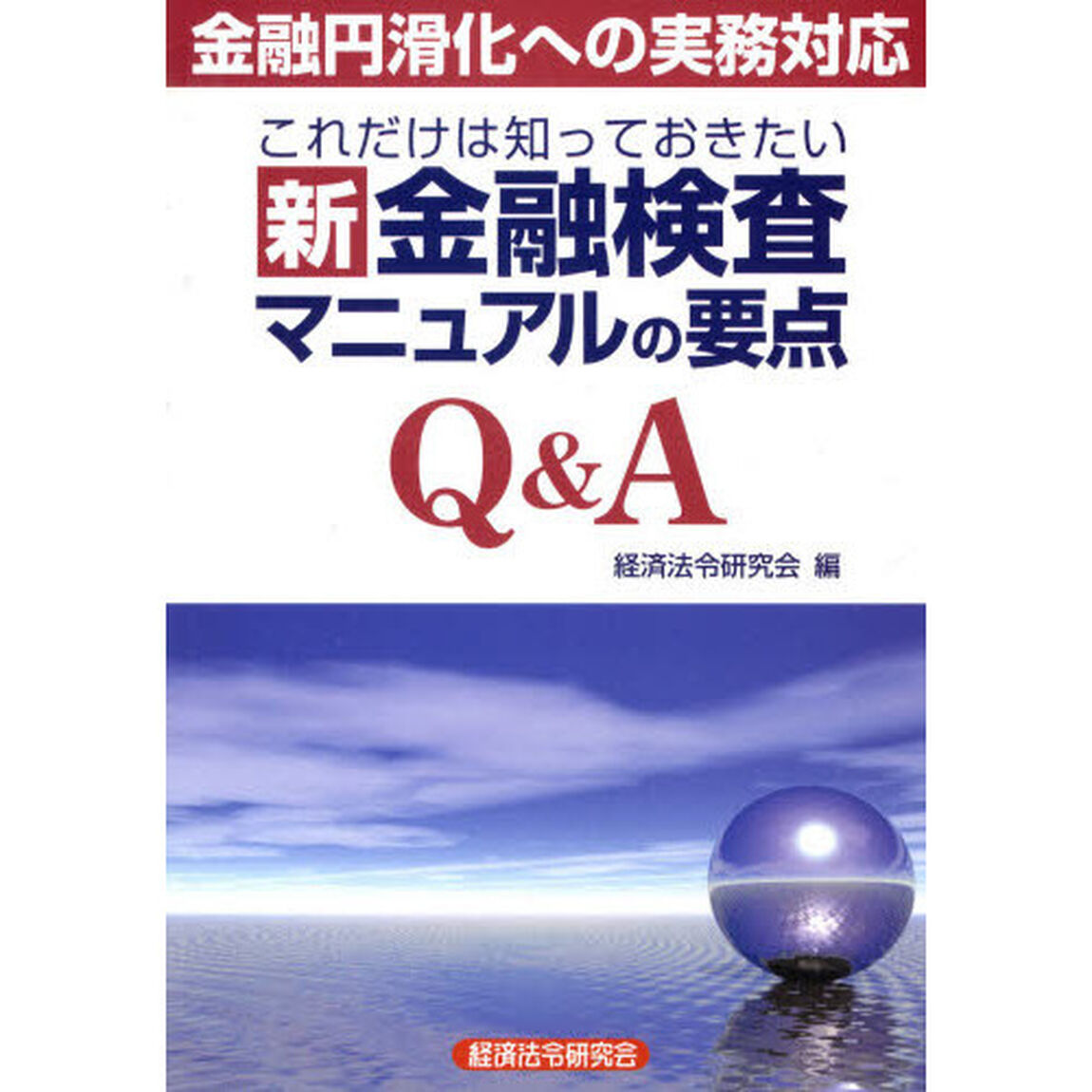 これだけは知っておきたい新金融検査マニュアルの要点Ｑ＆Ａ　金融円滑化への実務対応