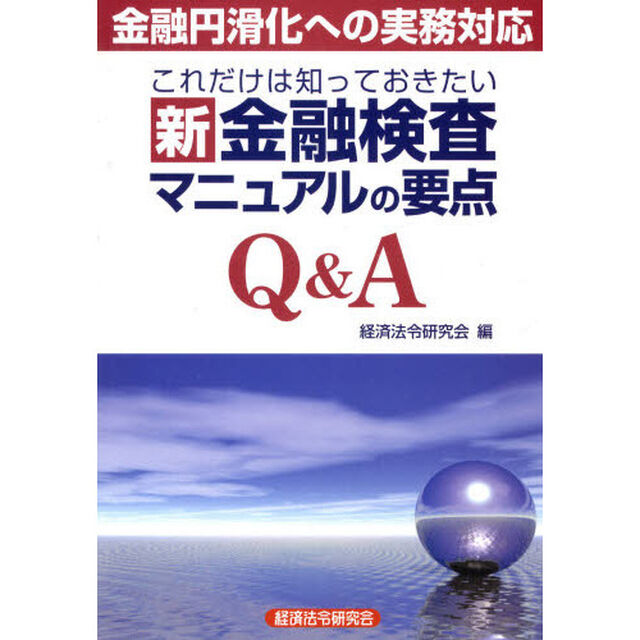 これだけは知っておきたい新金融検査マニュアルの要点Ｑ＆Ａ　金融円滑化への実務対応