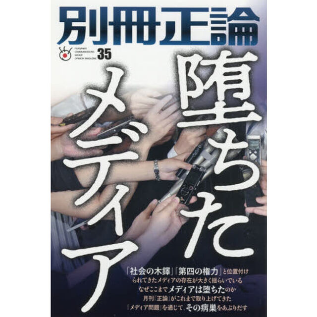 別冊正論35「堕ちたメディア」 (NIKKO MOOK)「堕ちたメディア」