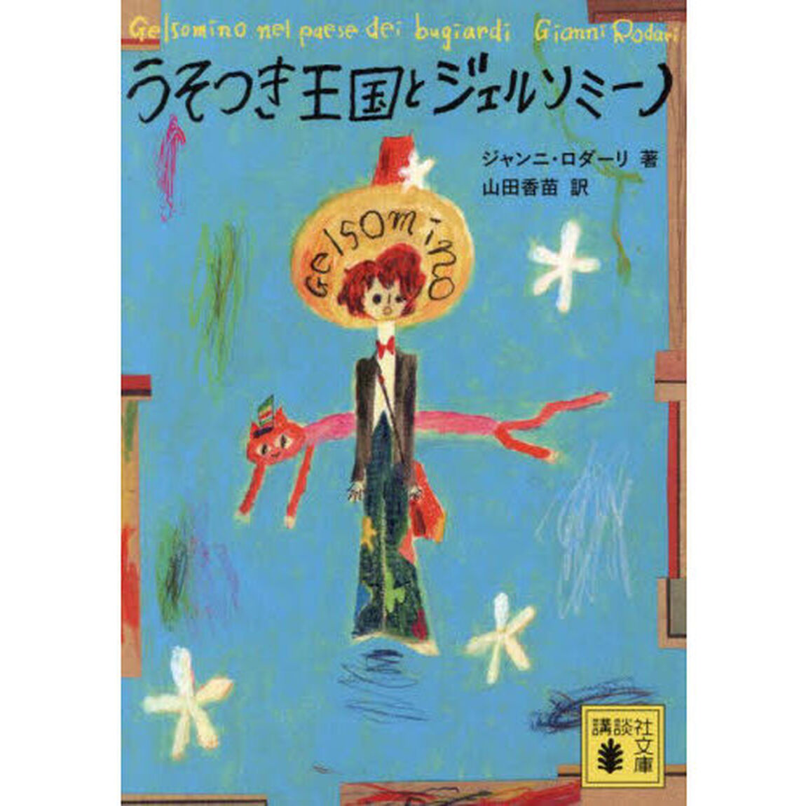 うそつき王国とジェルソミーノ