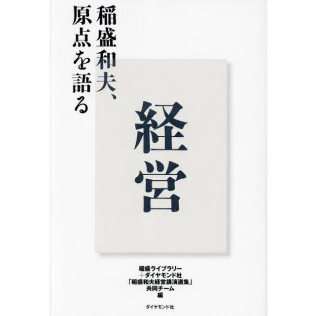経営　稲盛和夫、原点を語る