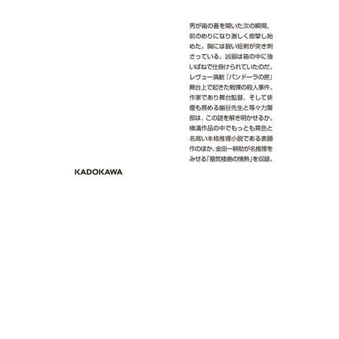びっくり箱殺人事件「改版」
