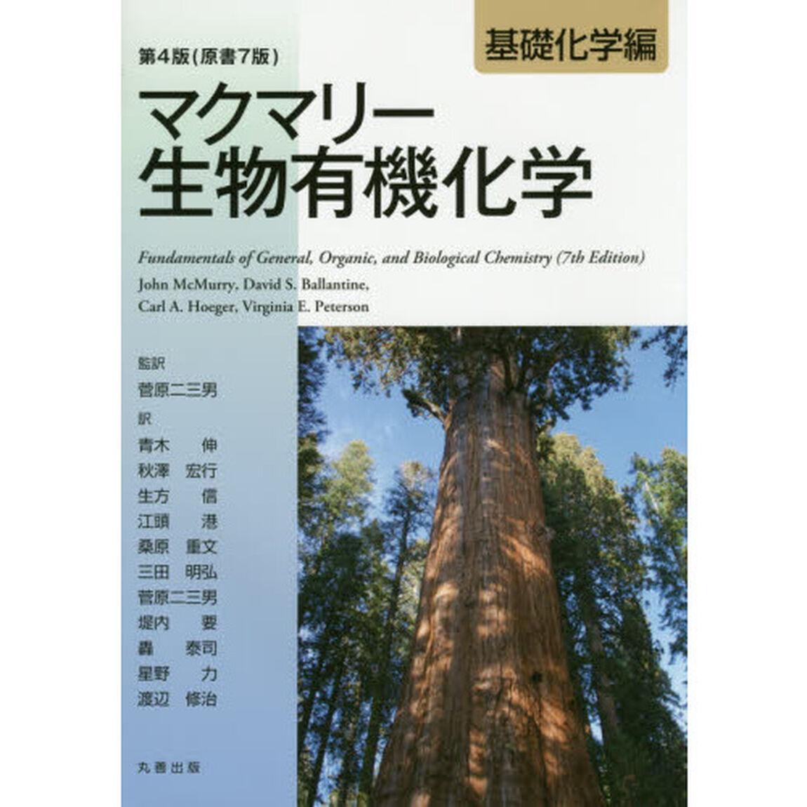 マクマリー生物有機化学　基礎化学編「第４版」