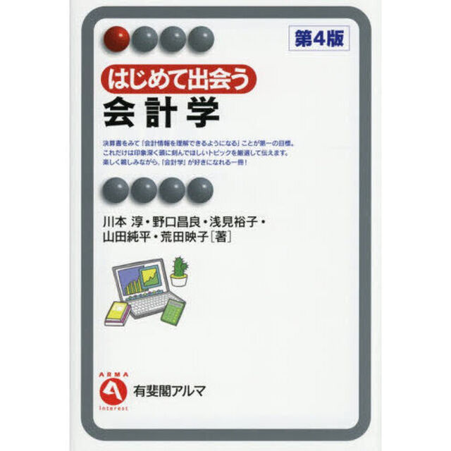 はじめて出会う会計学「第４版」