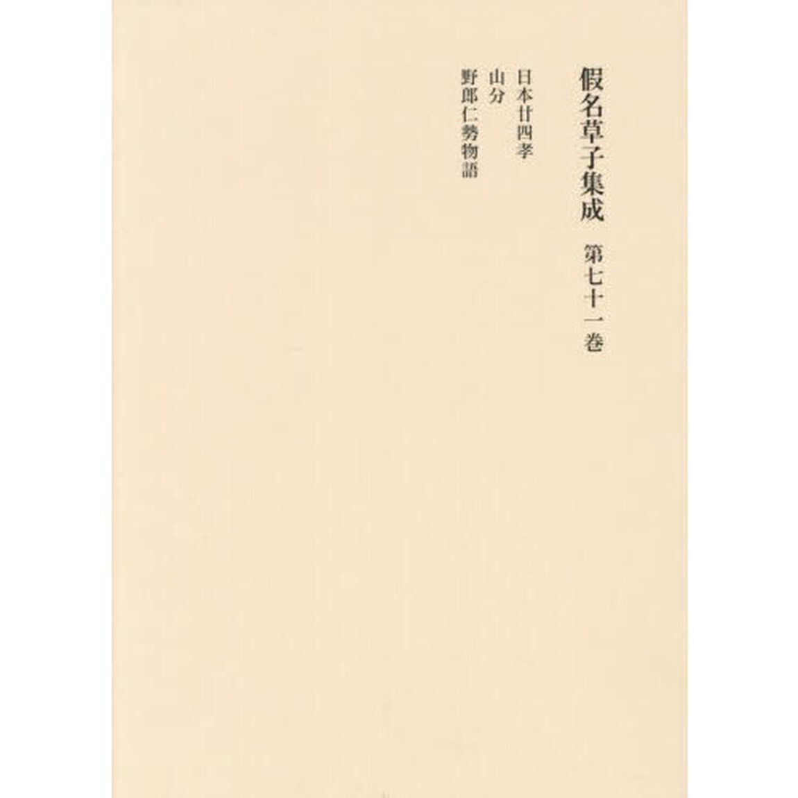 假名草子集成　第７１卷「や」