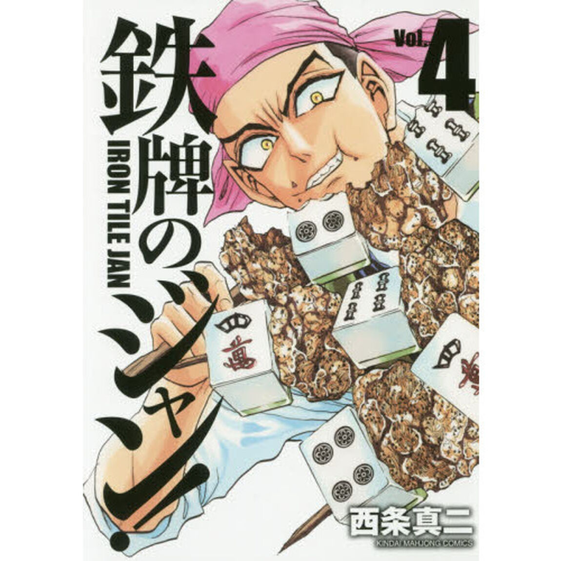 鉄牌のジャン！　　　４