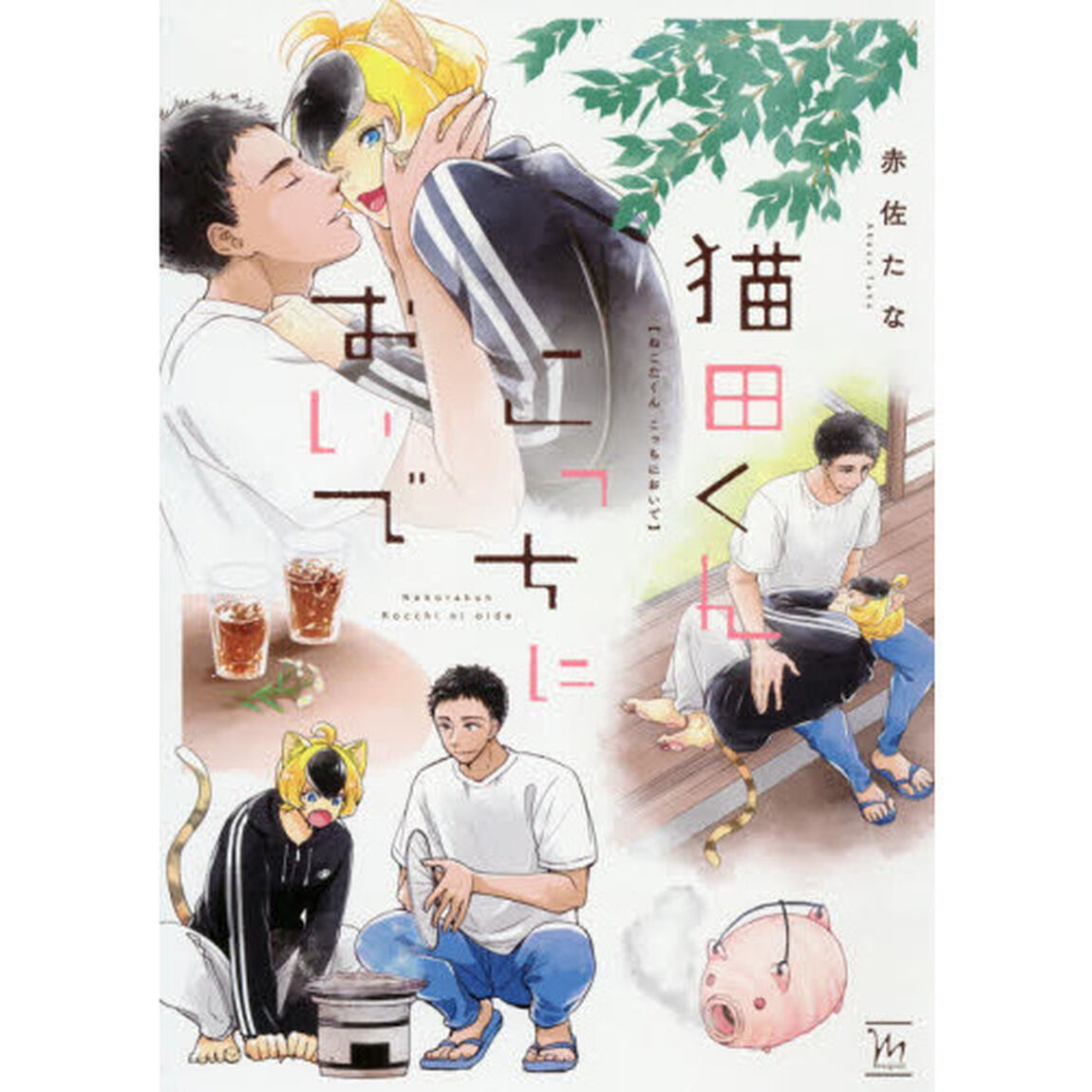 猫田くんこっちにおいで