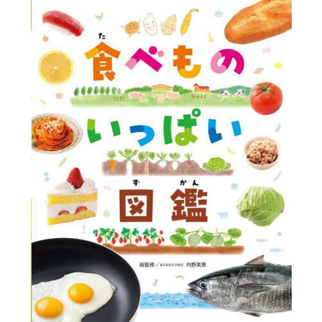 食べものいっぱい図鑑