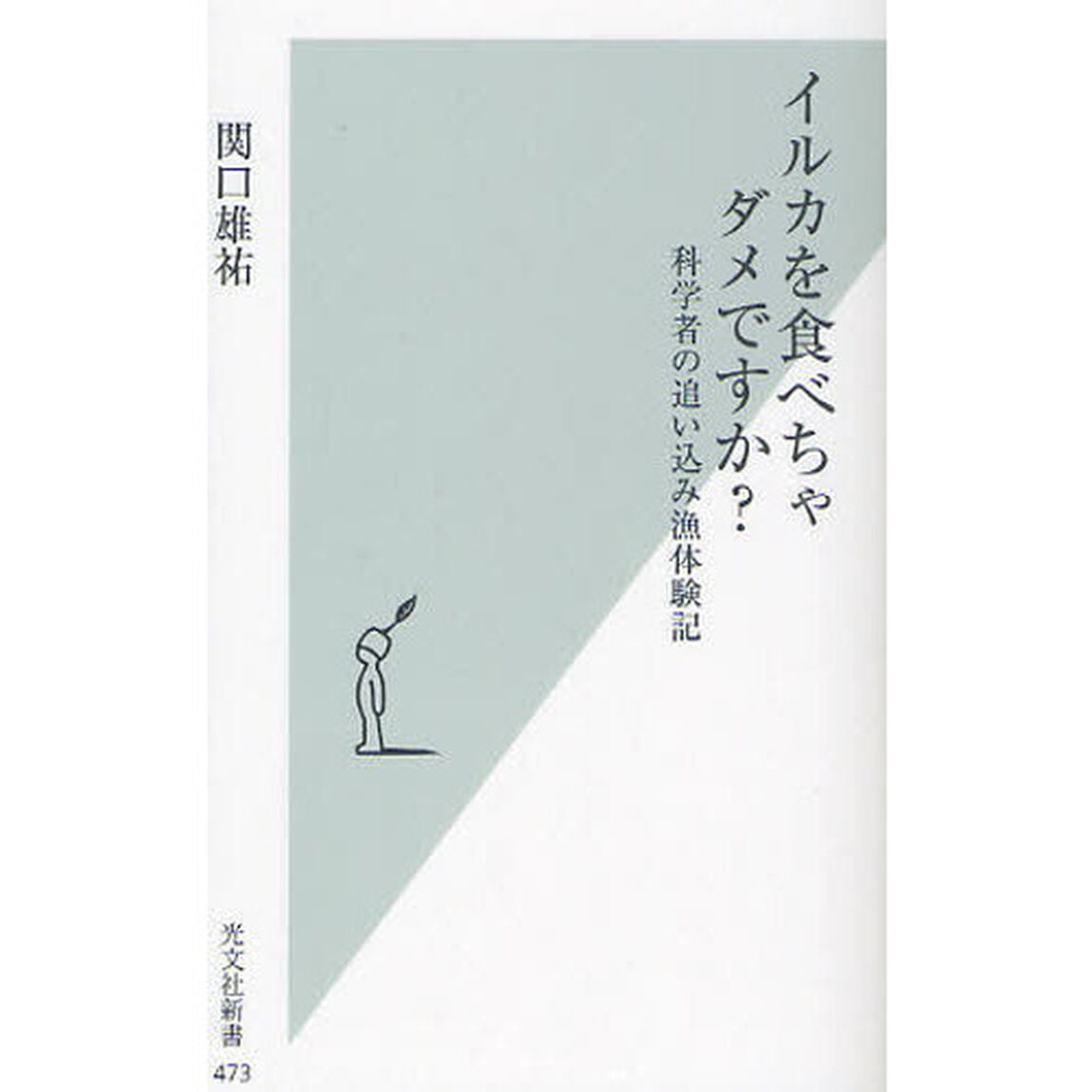イルカを食べちゃダメですか？　科学者の追い込み漁体験記